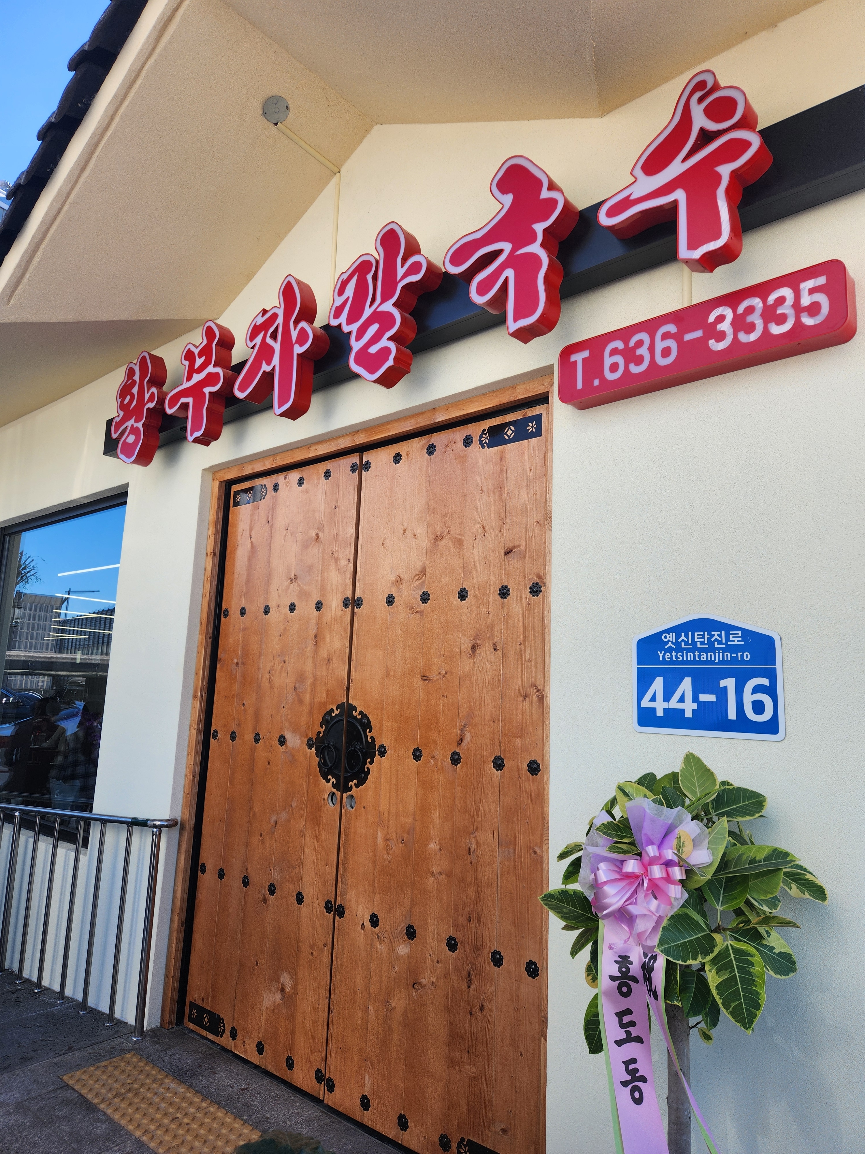 황부자 칼국수 대표 이미지