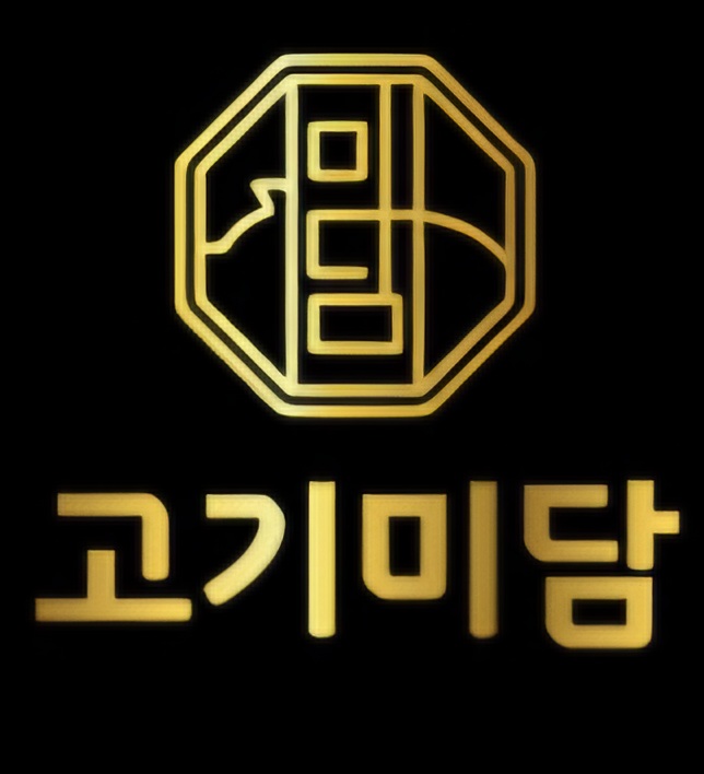고기미담 일산점