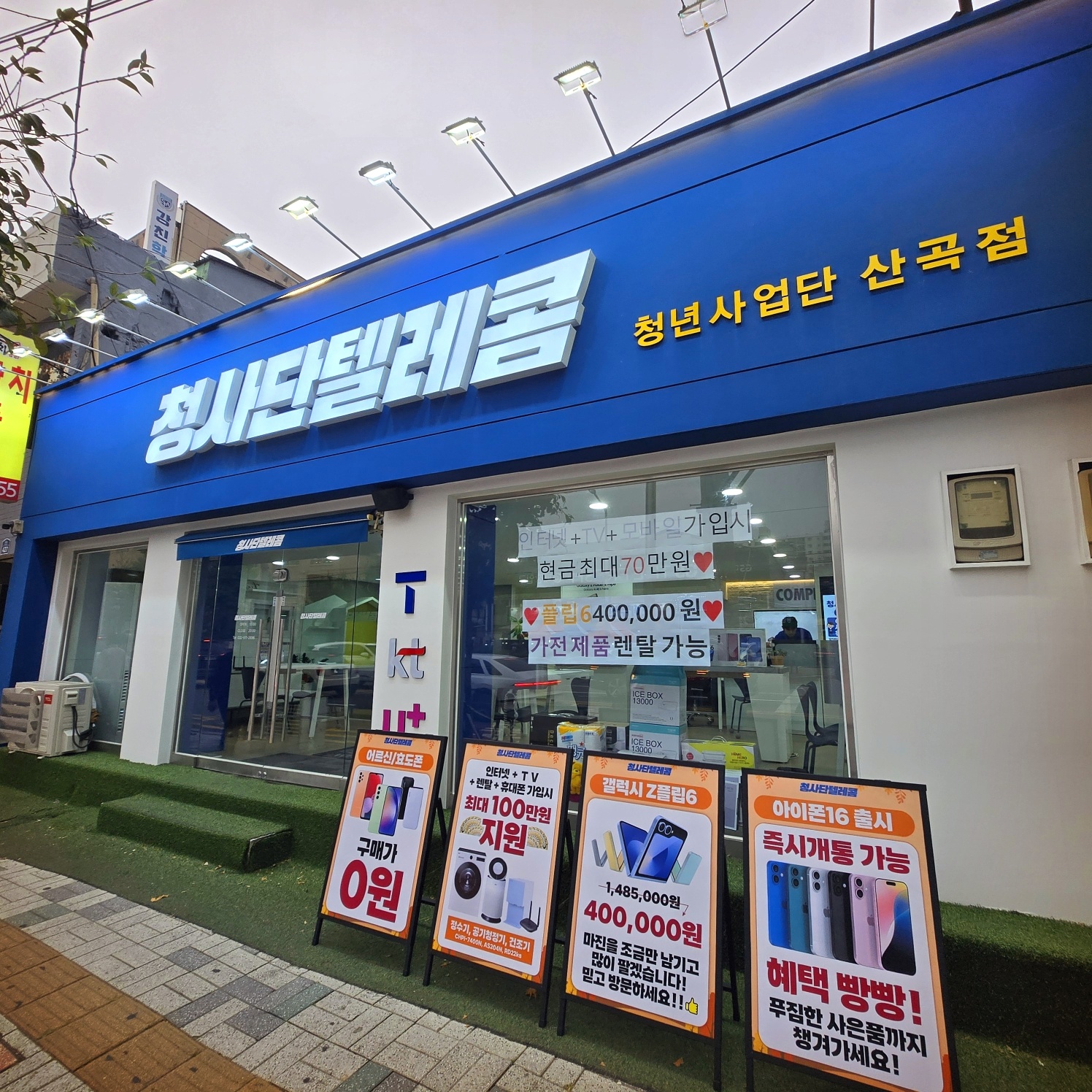 청사단텔레콤 산곡점