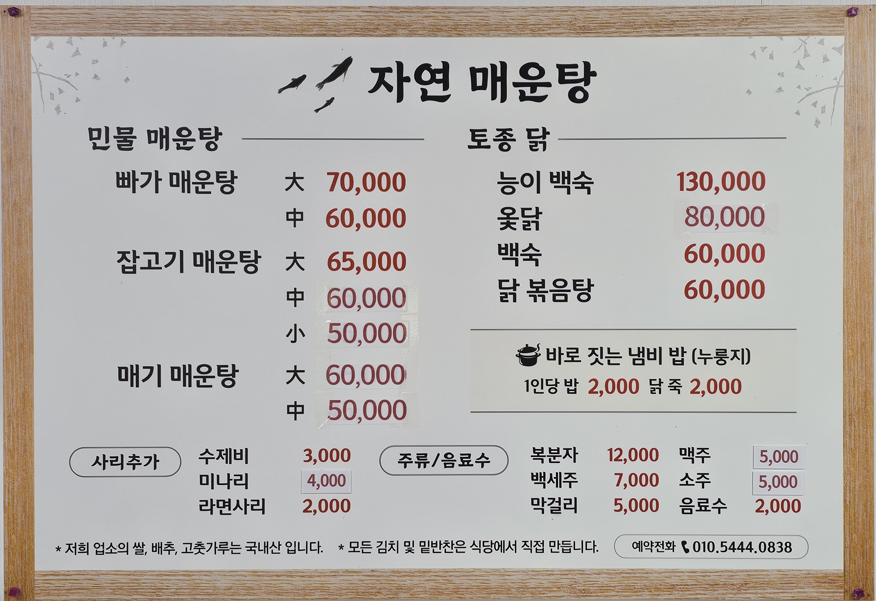 자연 매운탕 토종닭