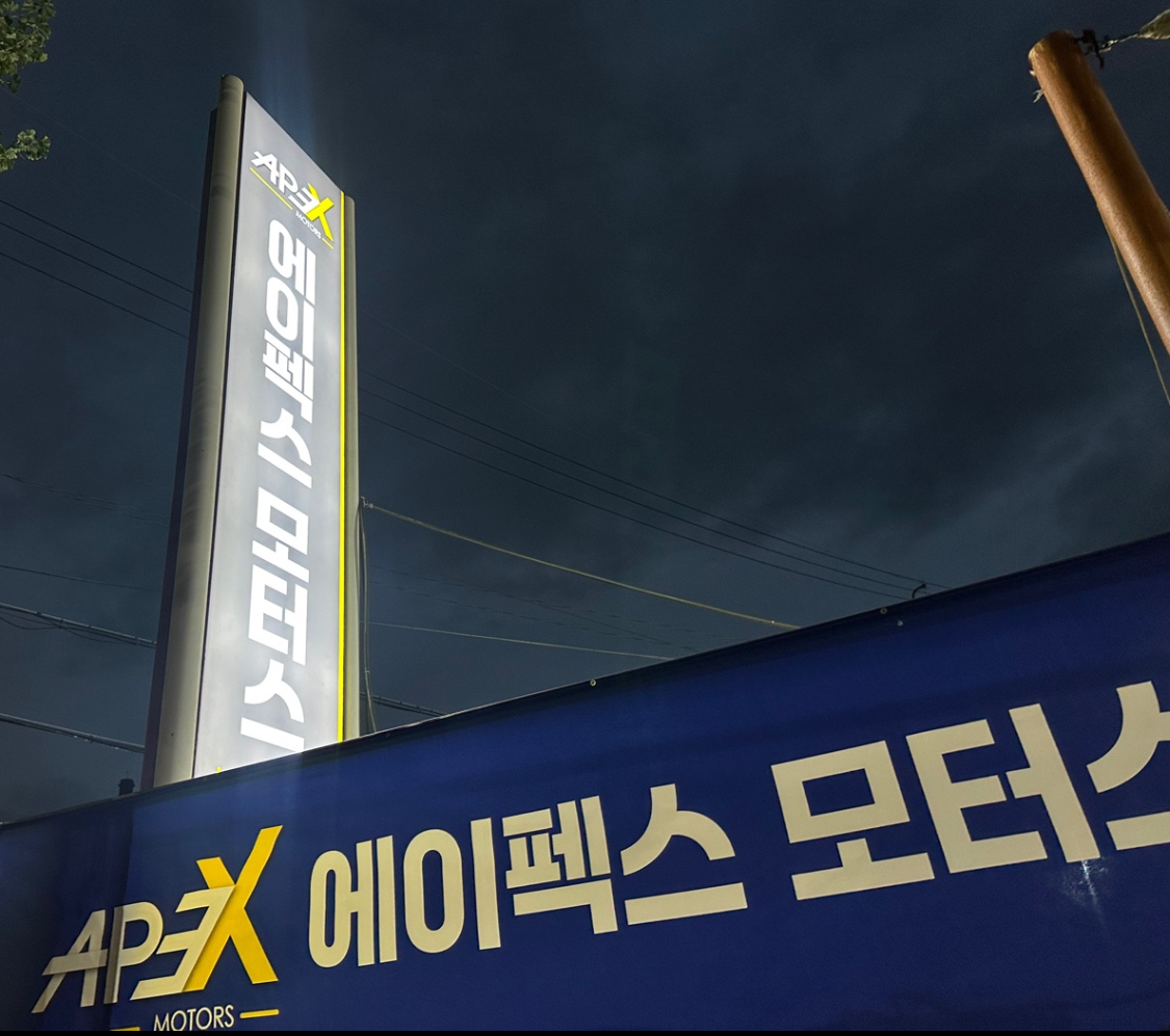 에이펙스모터스