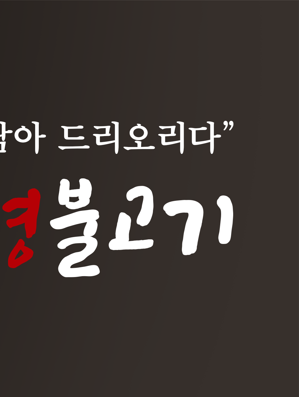 강경불고기 대전정부청사점