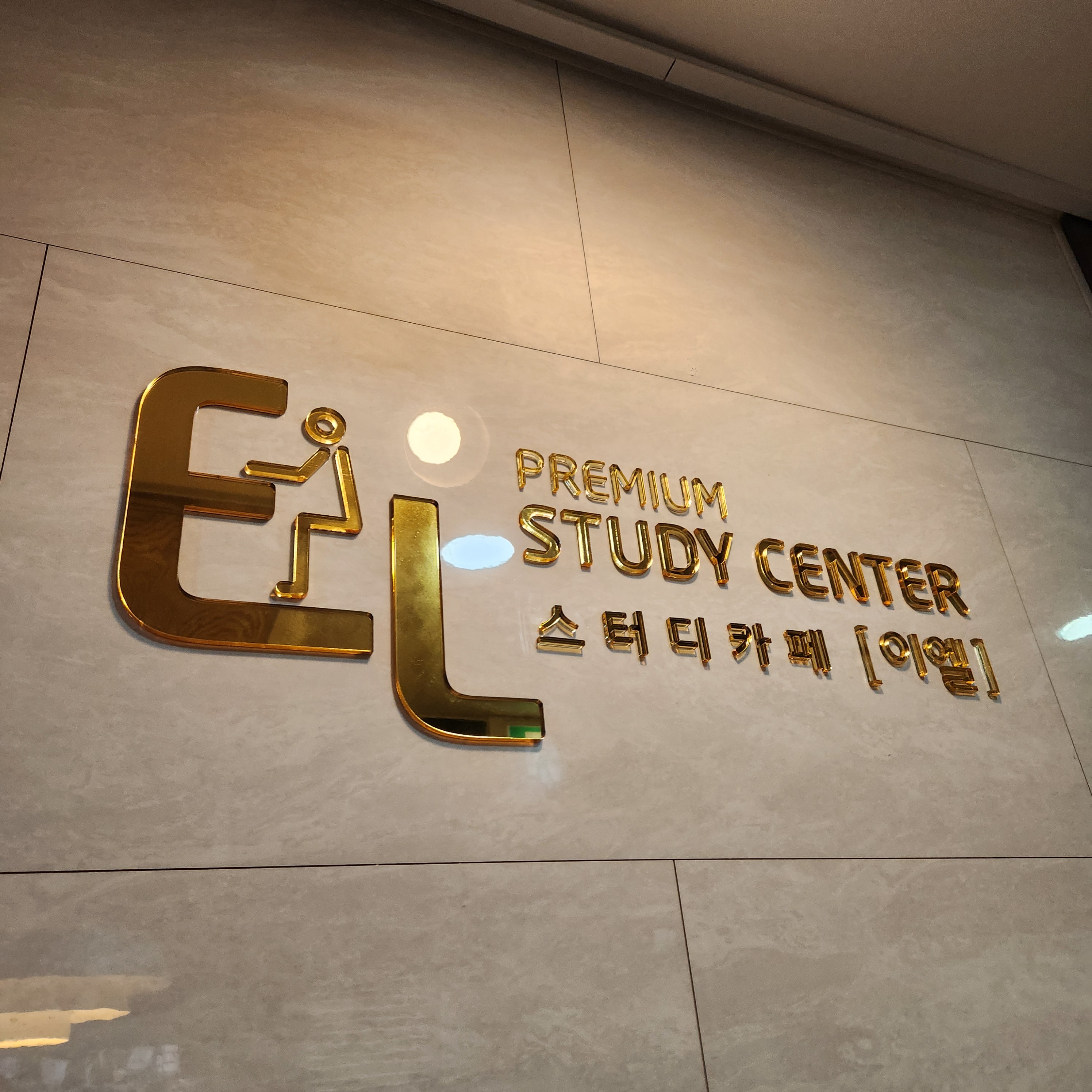 이엘 스터디카페