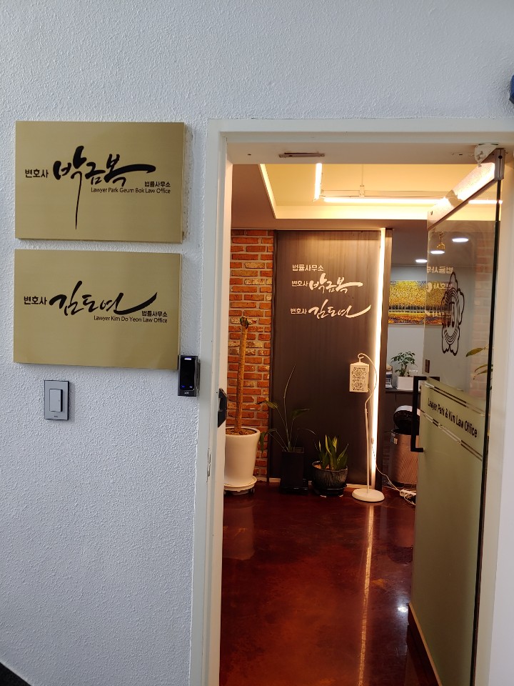 변호사 박금복 법률사무소 대표 이미지