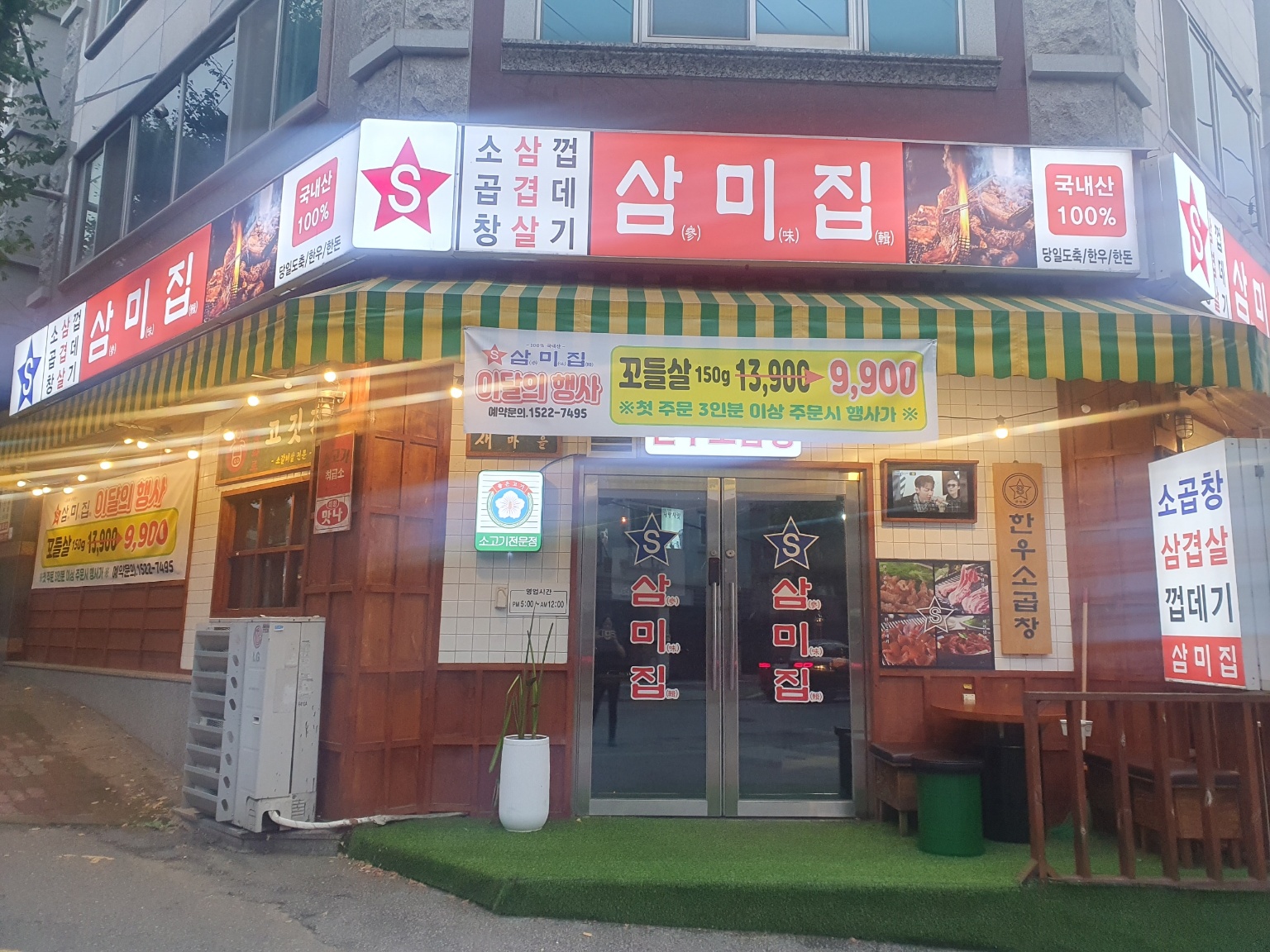 삼미집