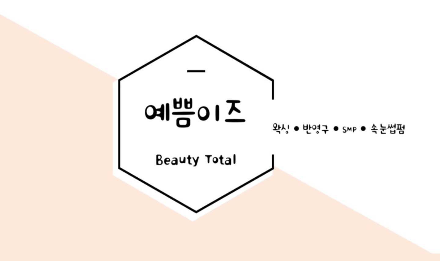 예쁨이즈