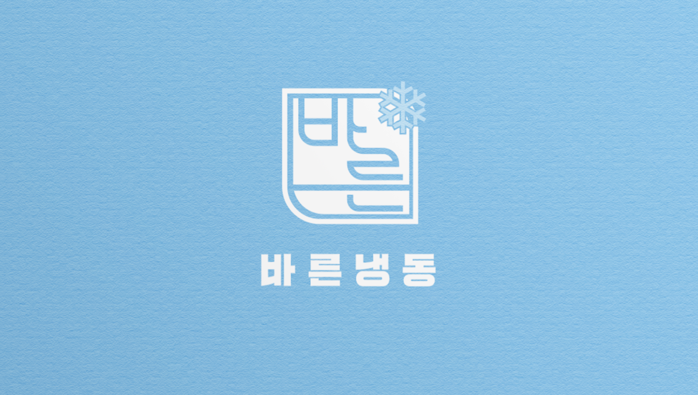 바른냉동