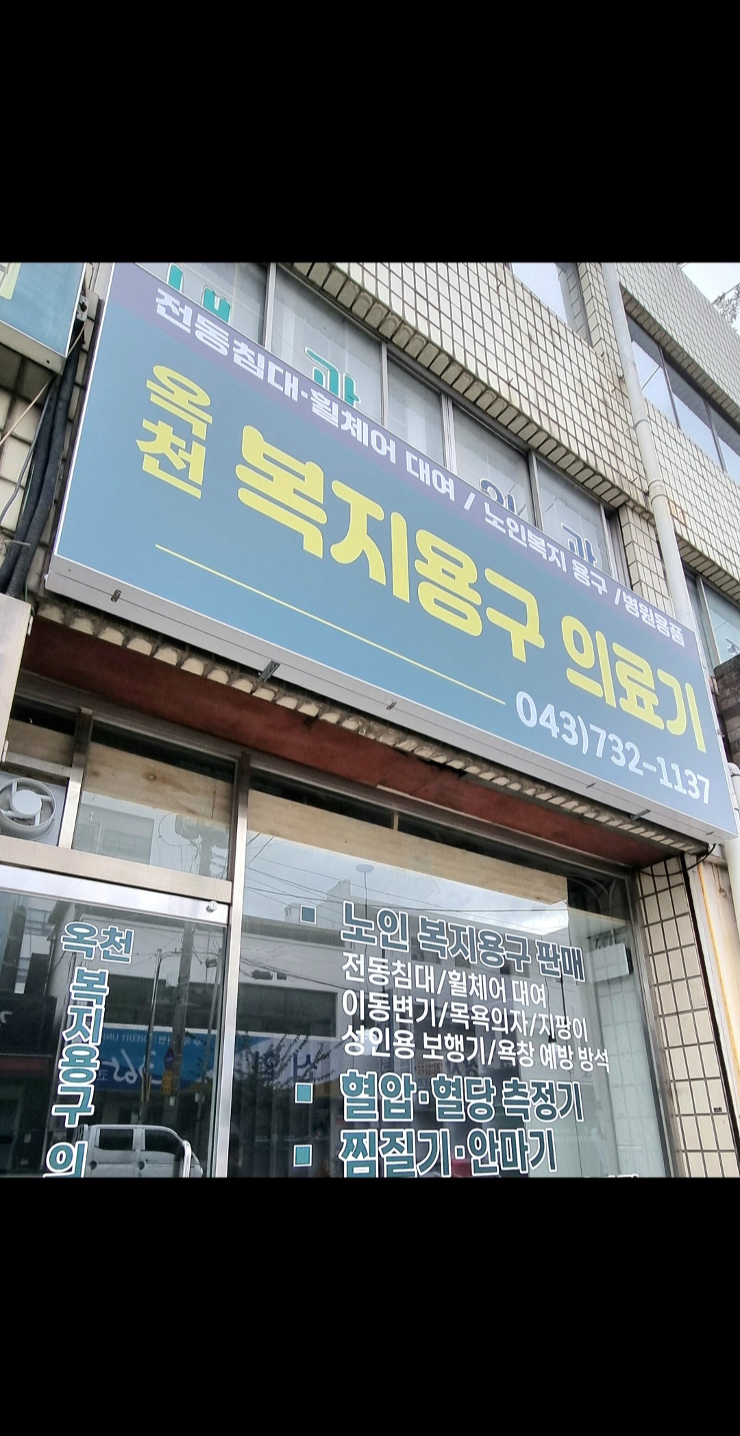 옥천복지용구의료기