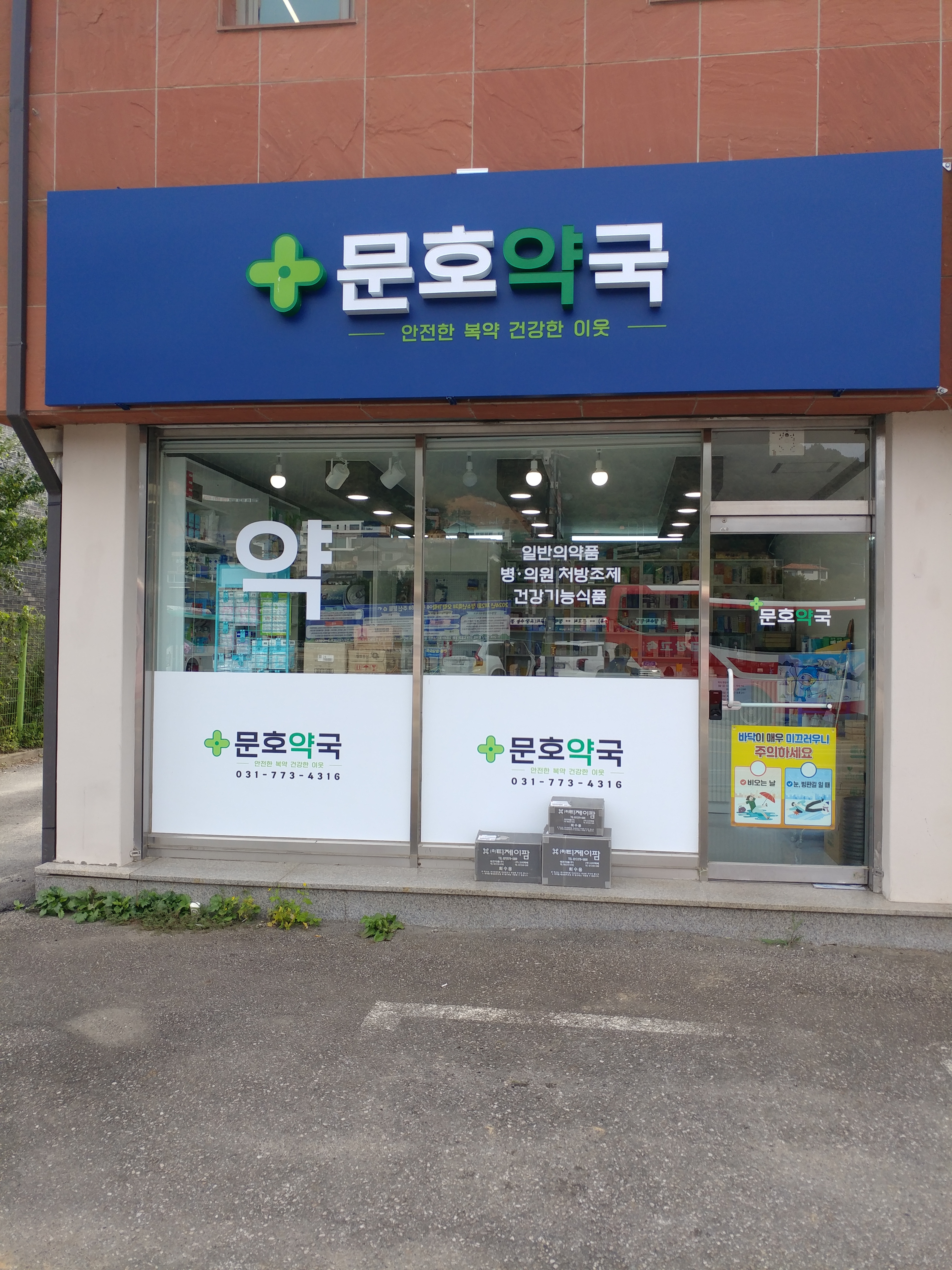 문호약국 사진 1