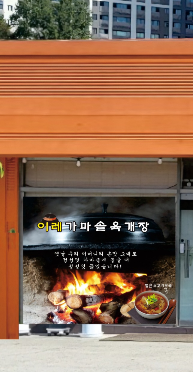 이레가마솥육개장