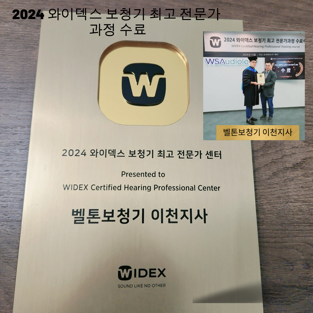 벨톤보청기 이천지사
