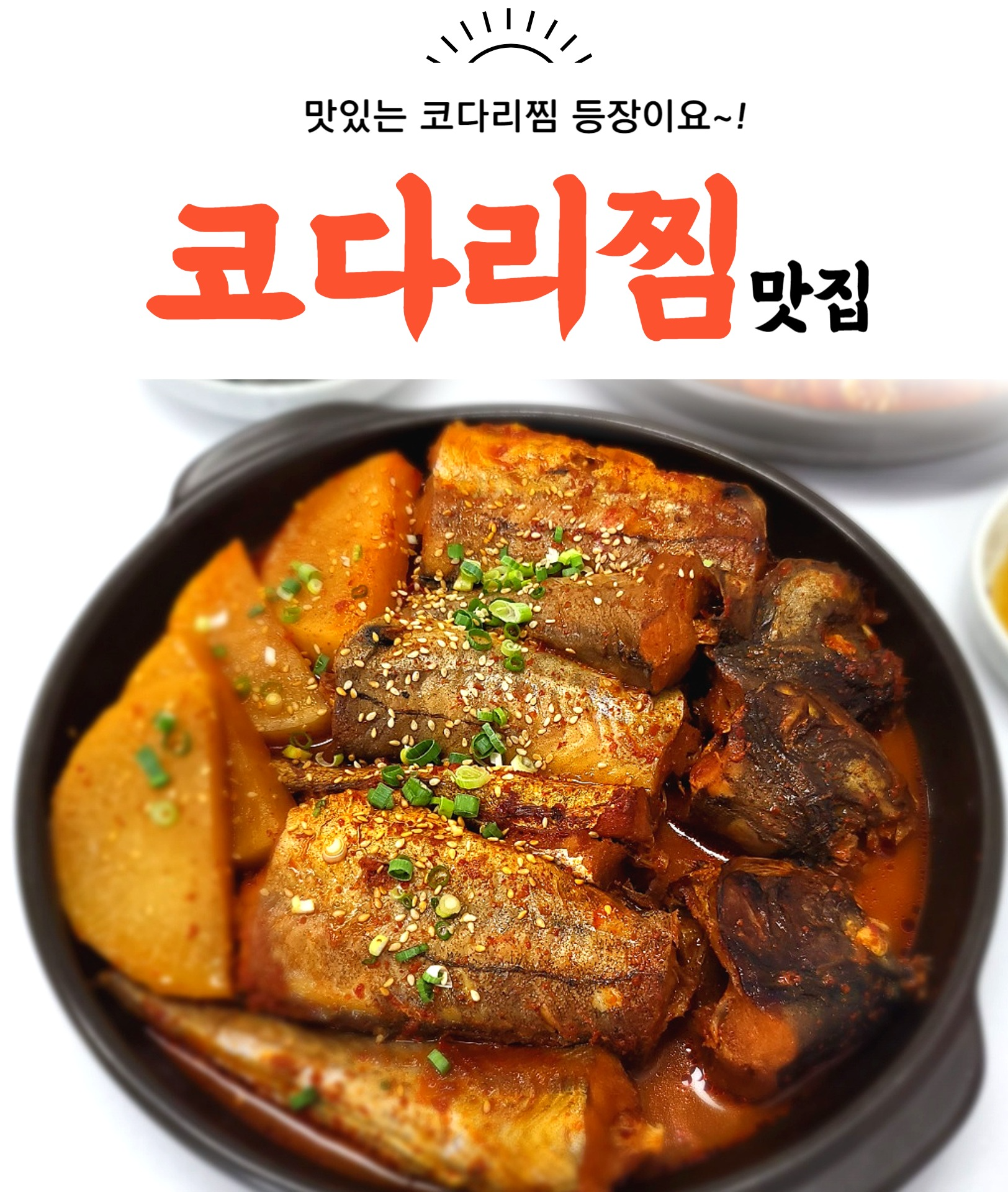 봄날 아구찜 코다리찜