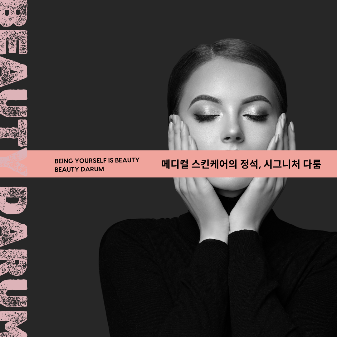 뷰티다룸 본점&아카데미