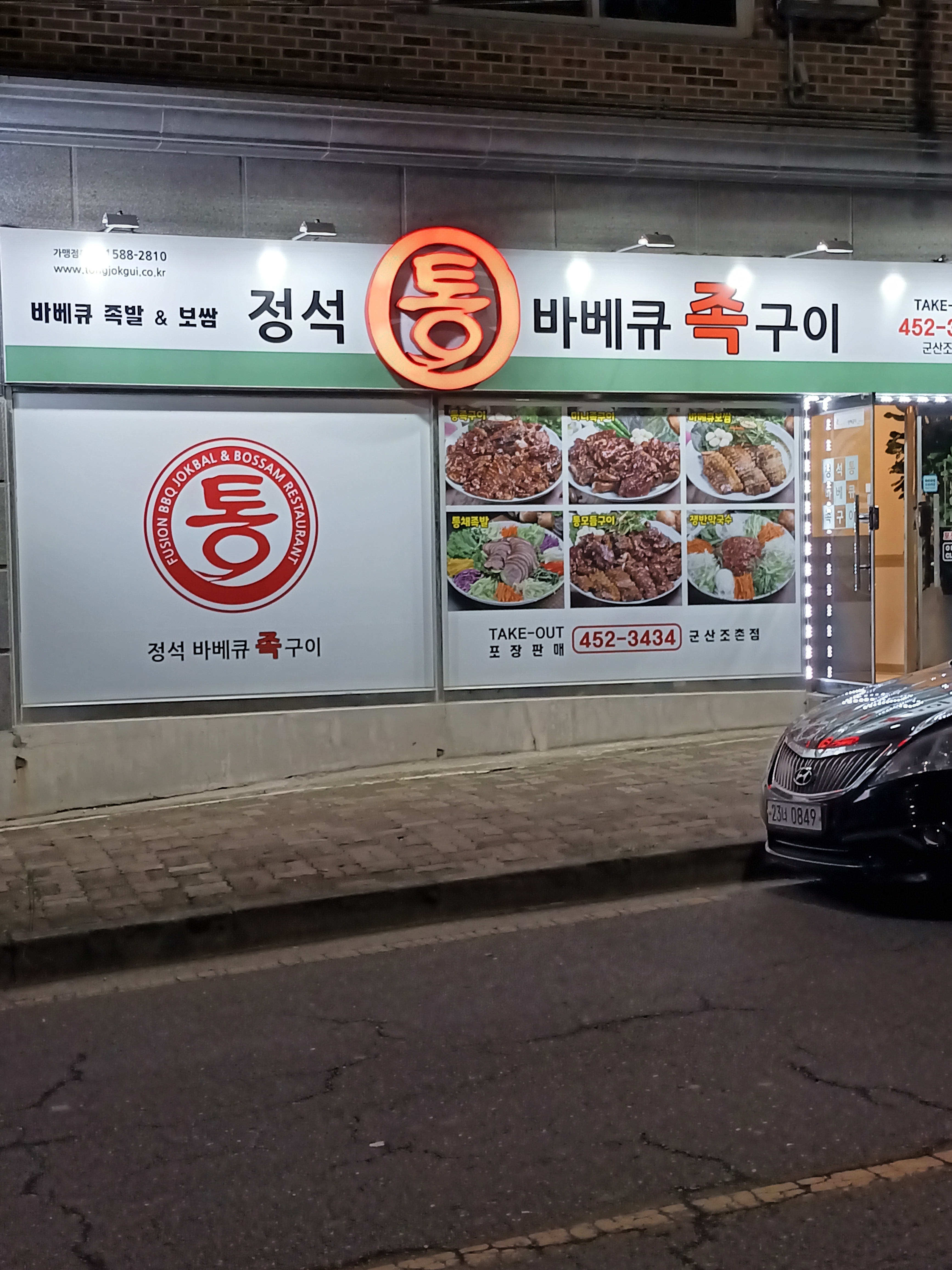 정석통바베큐족구이 조촌점