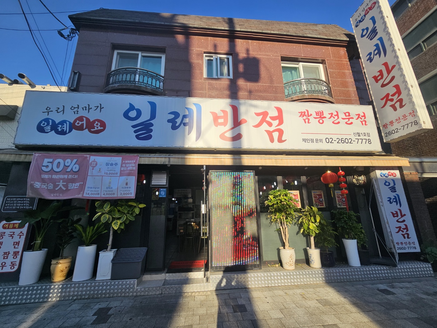 일례반점 신월1호점