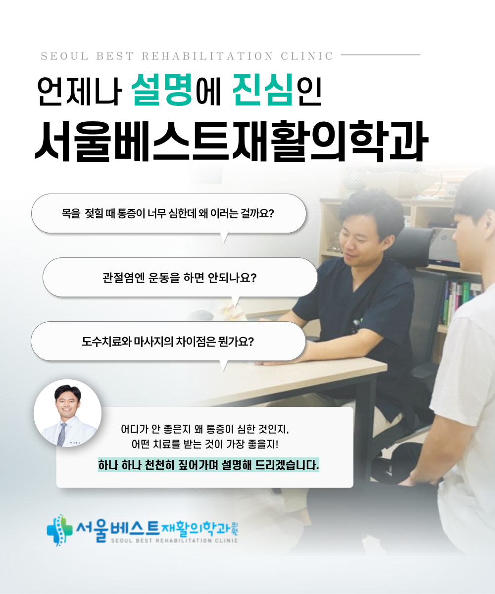 서울베스트재활의학과의원