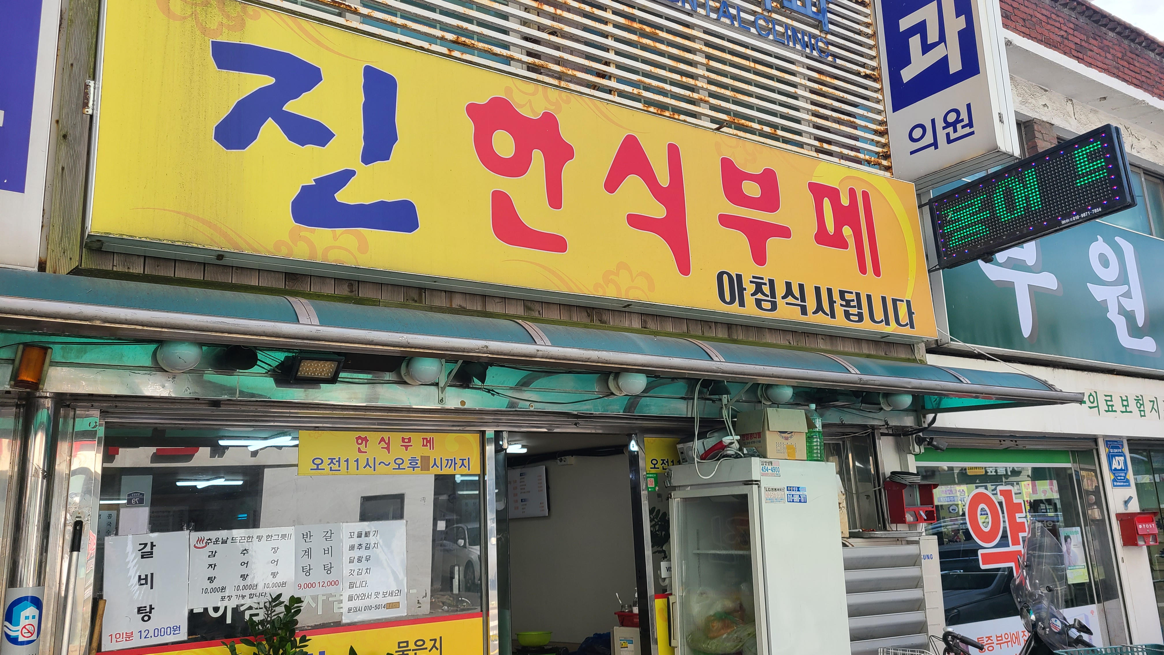 진한식부페