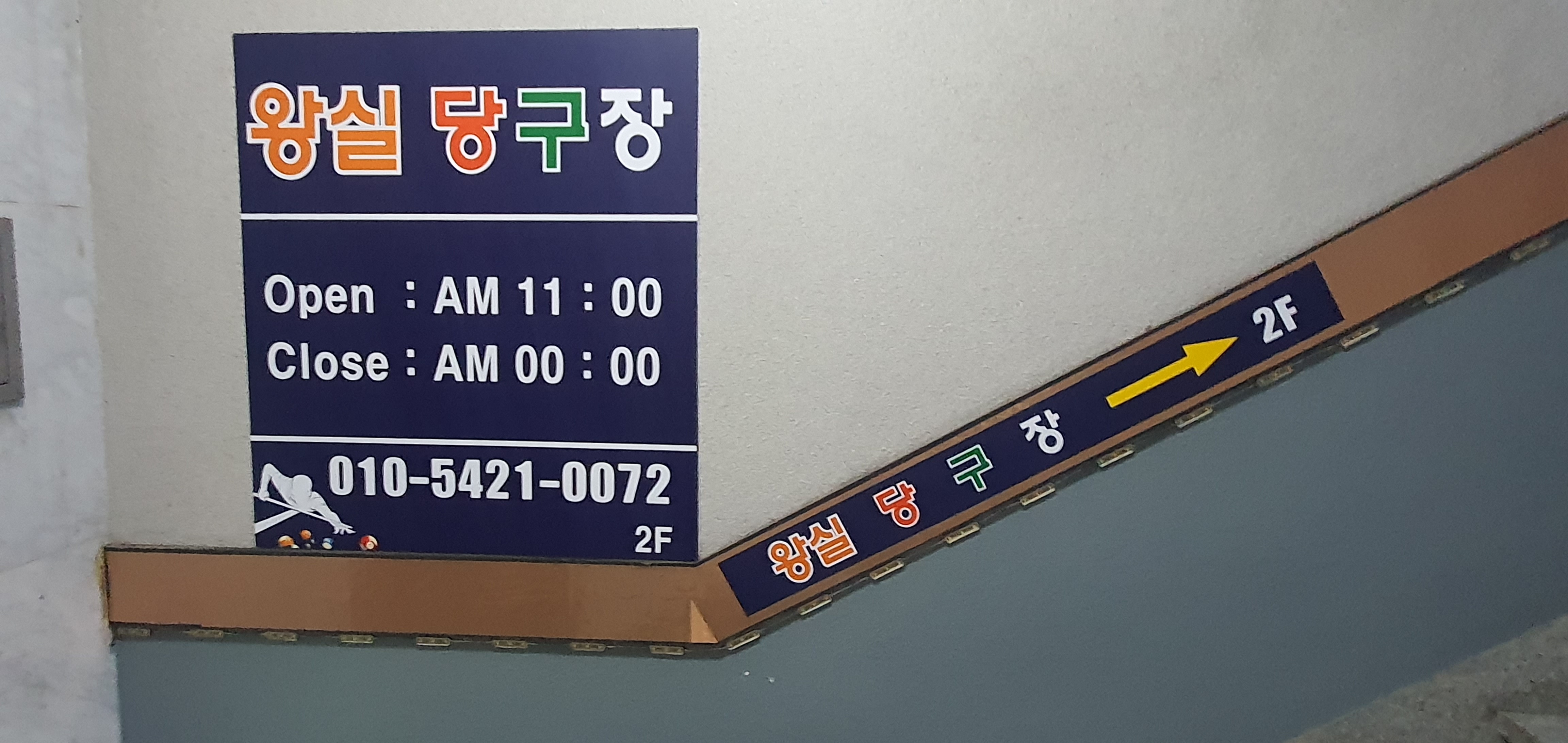 왕실당구장