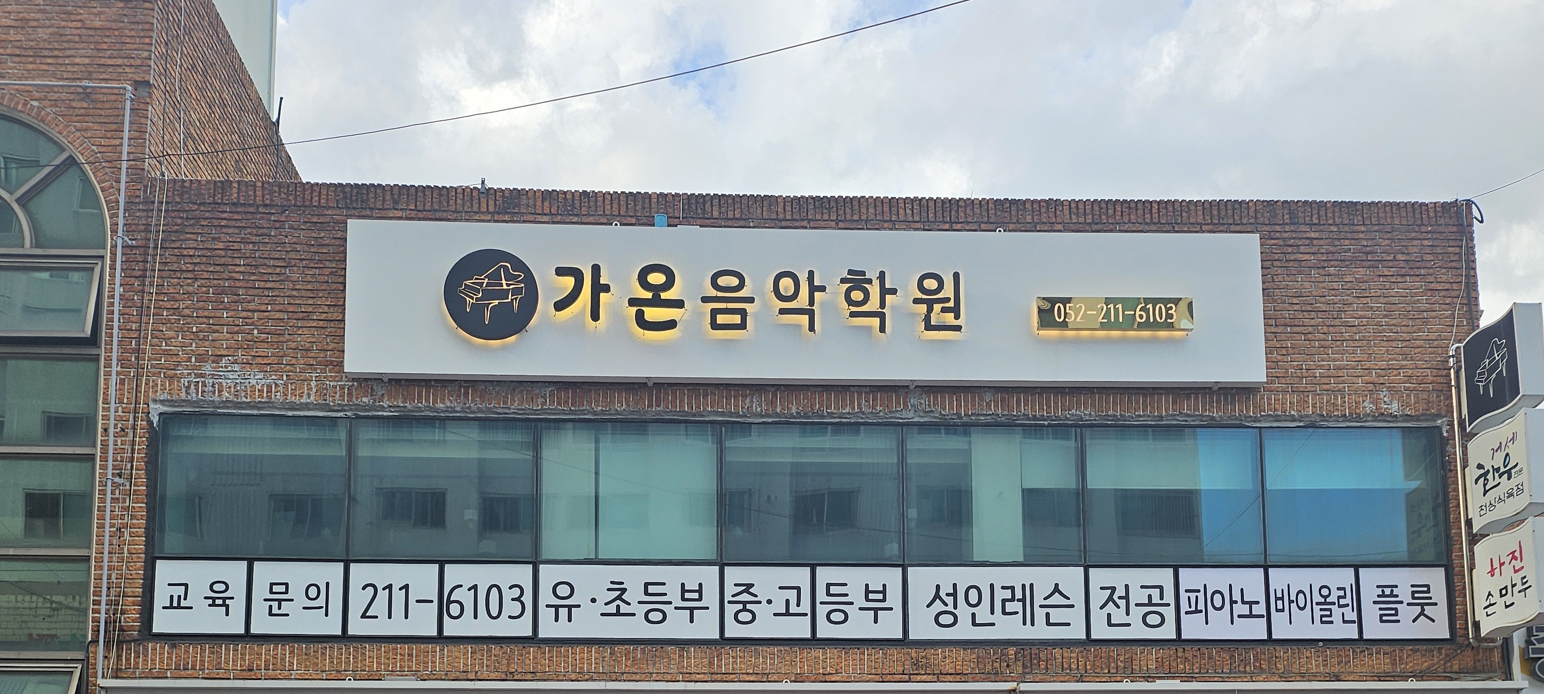 가온음악학원