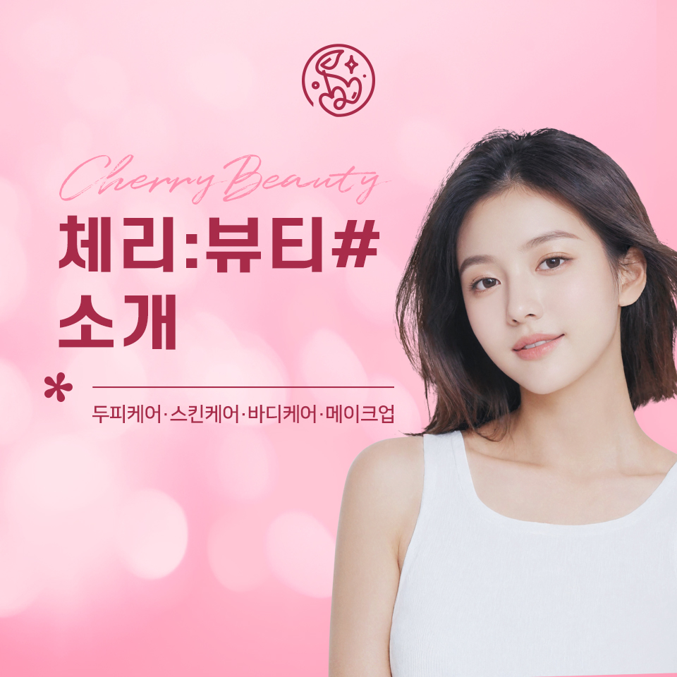 체리뷰티샵 대표 이미지