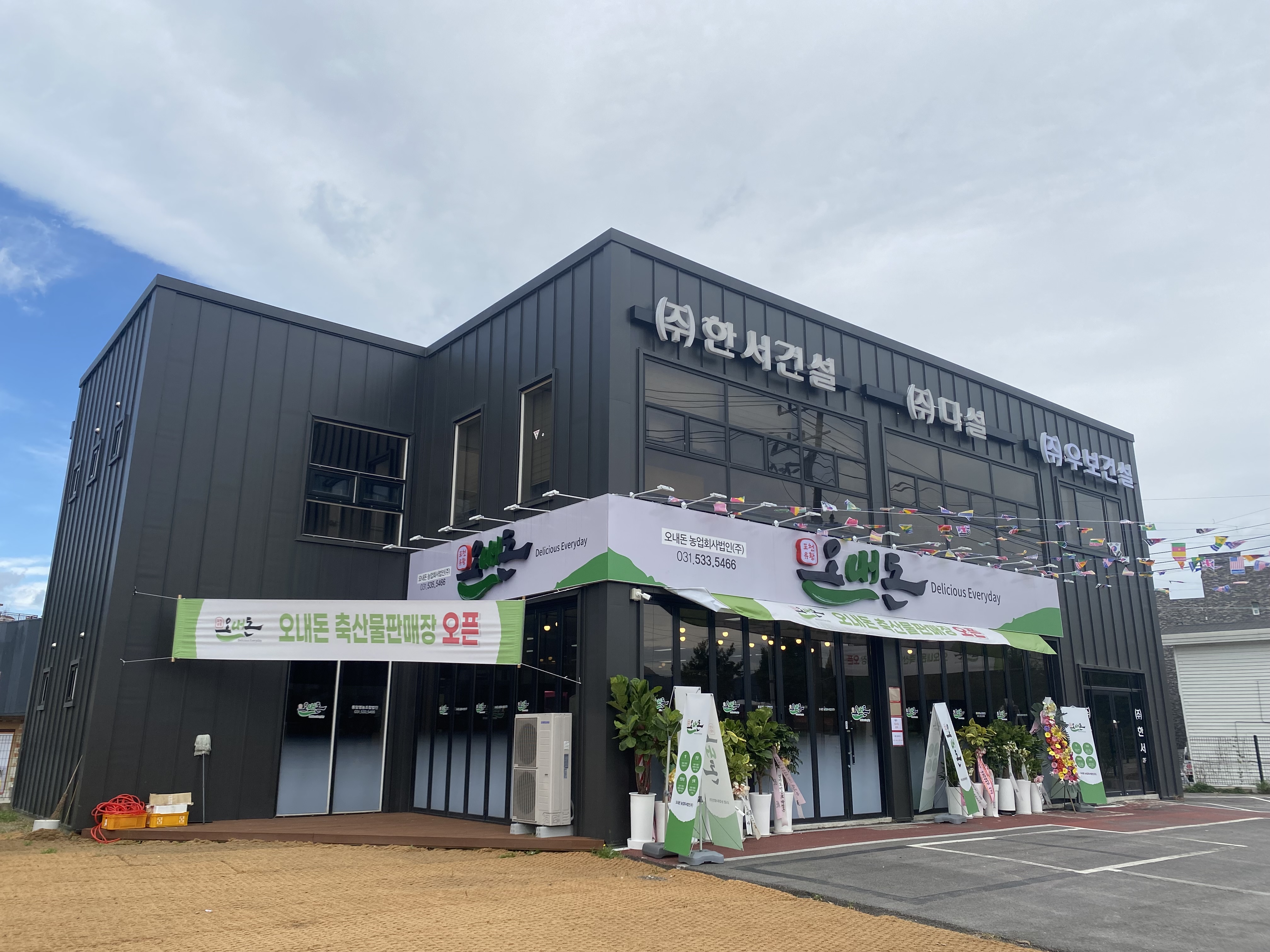 오내돈농업회사법인