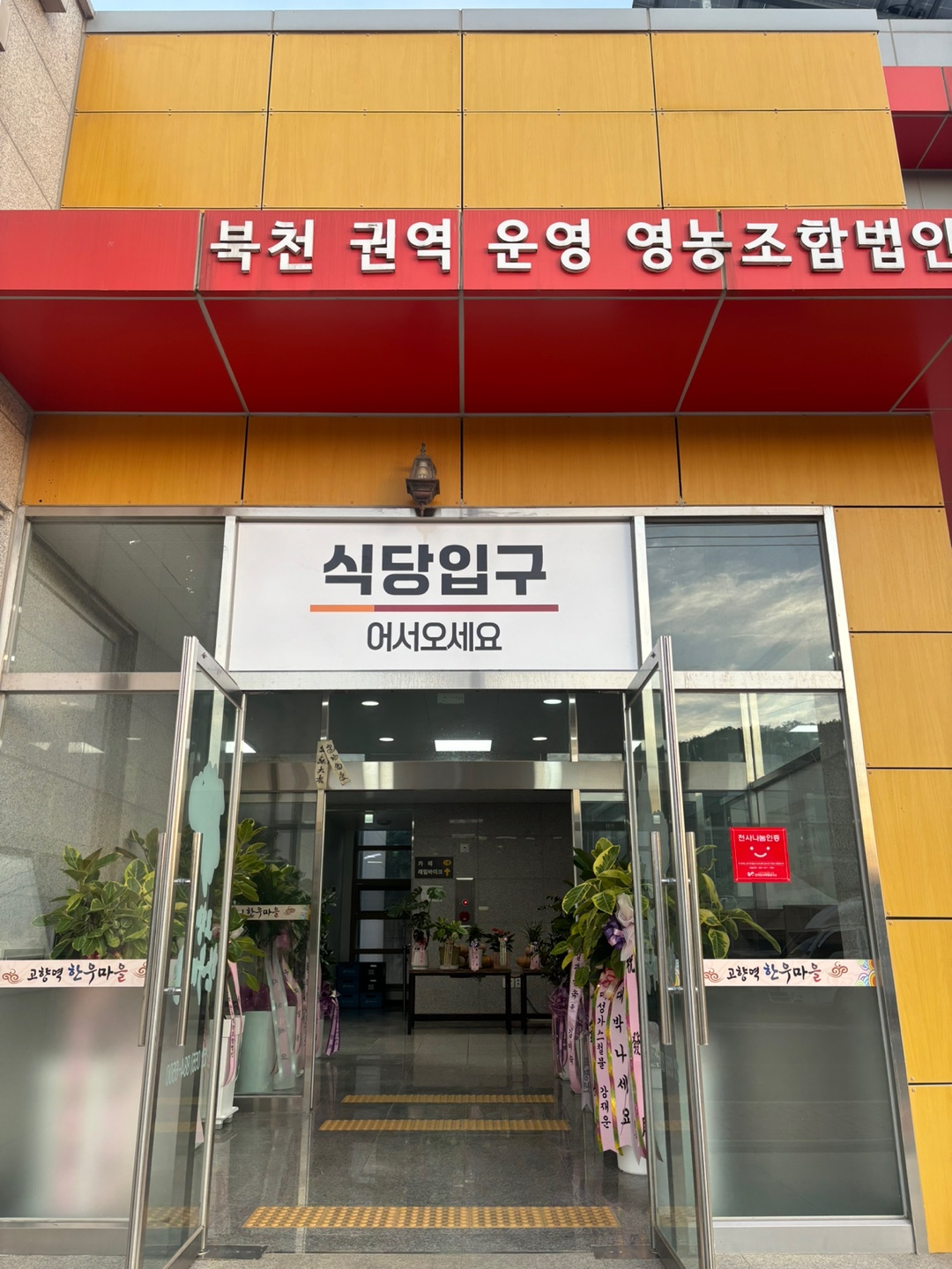 고향역 한우마을 북천점