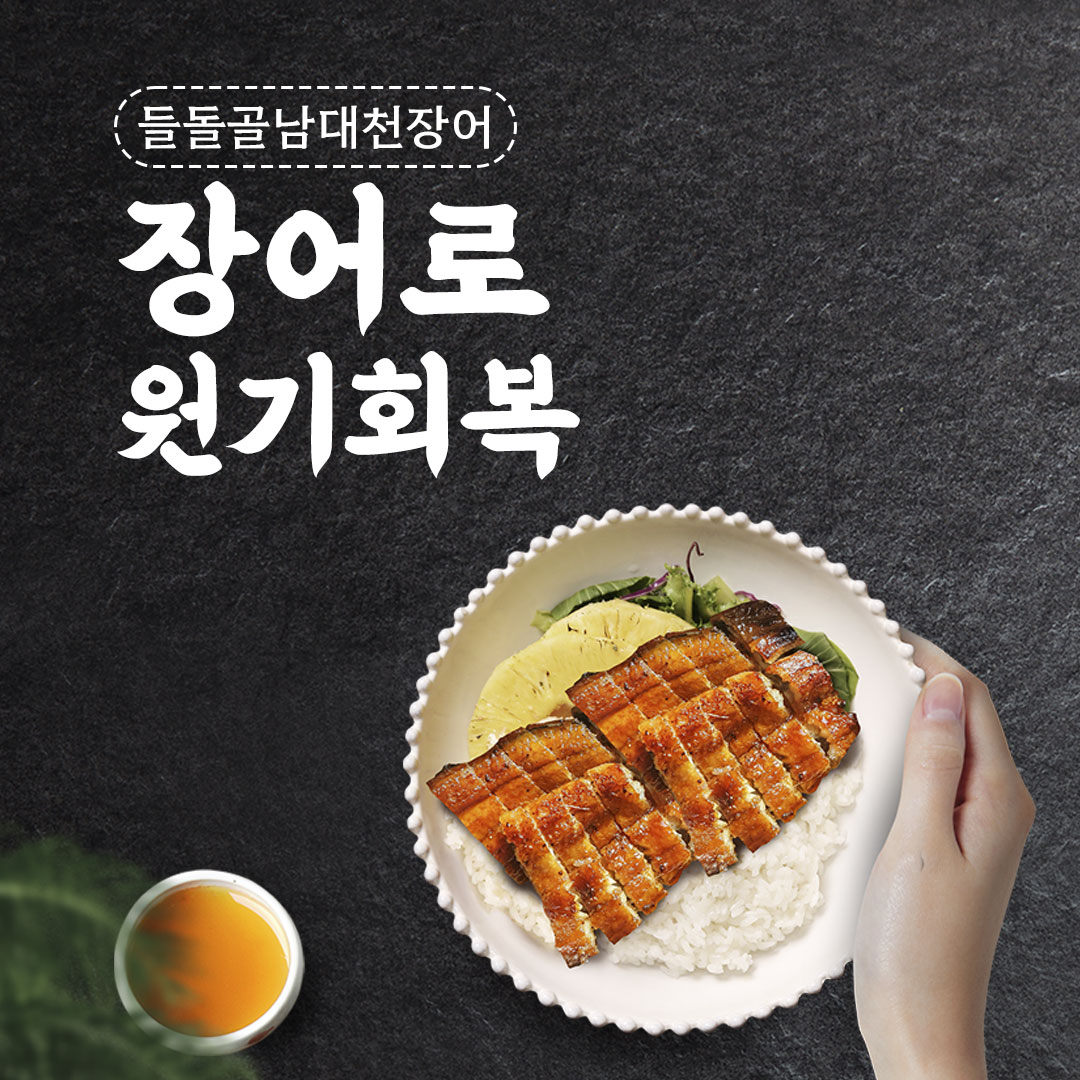 들돌골 남대천 장어