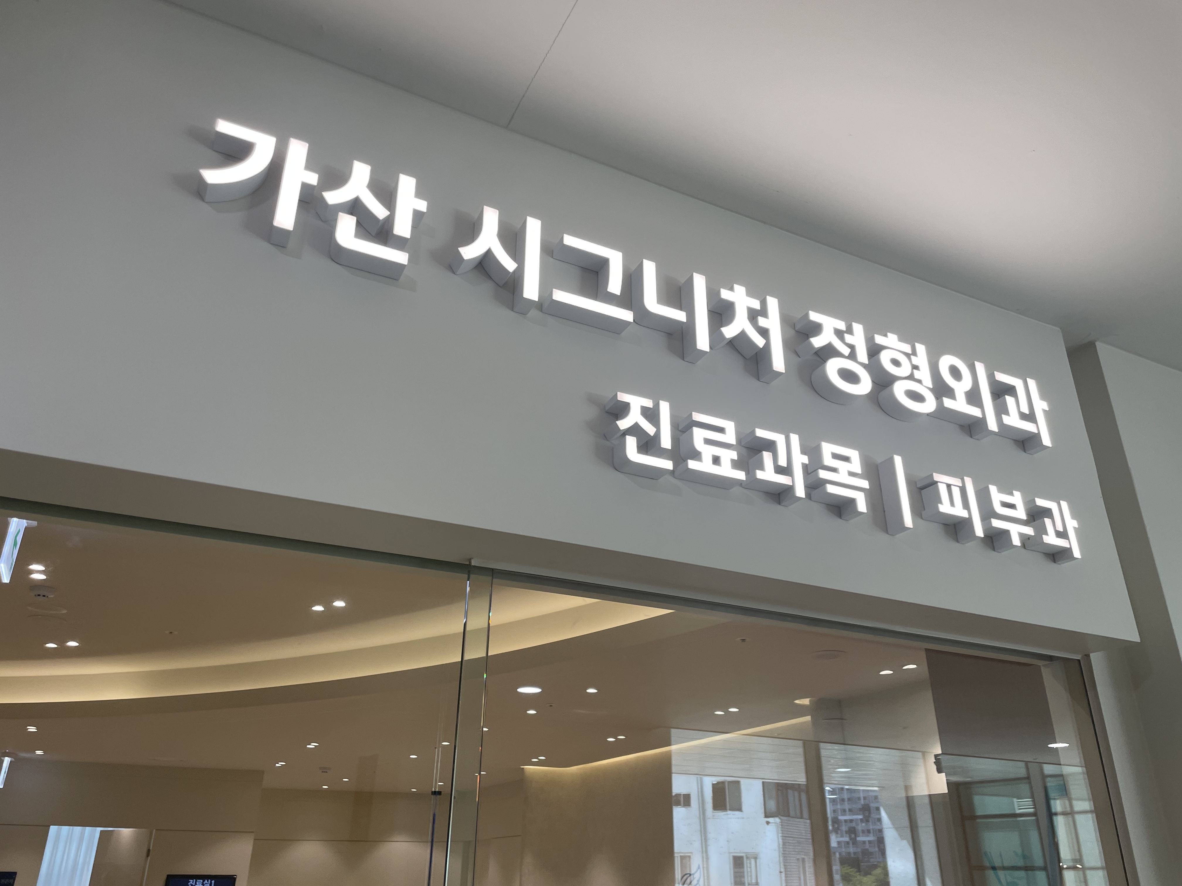 가산시그니처정형외과의원
