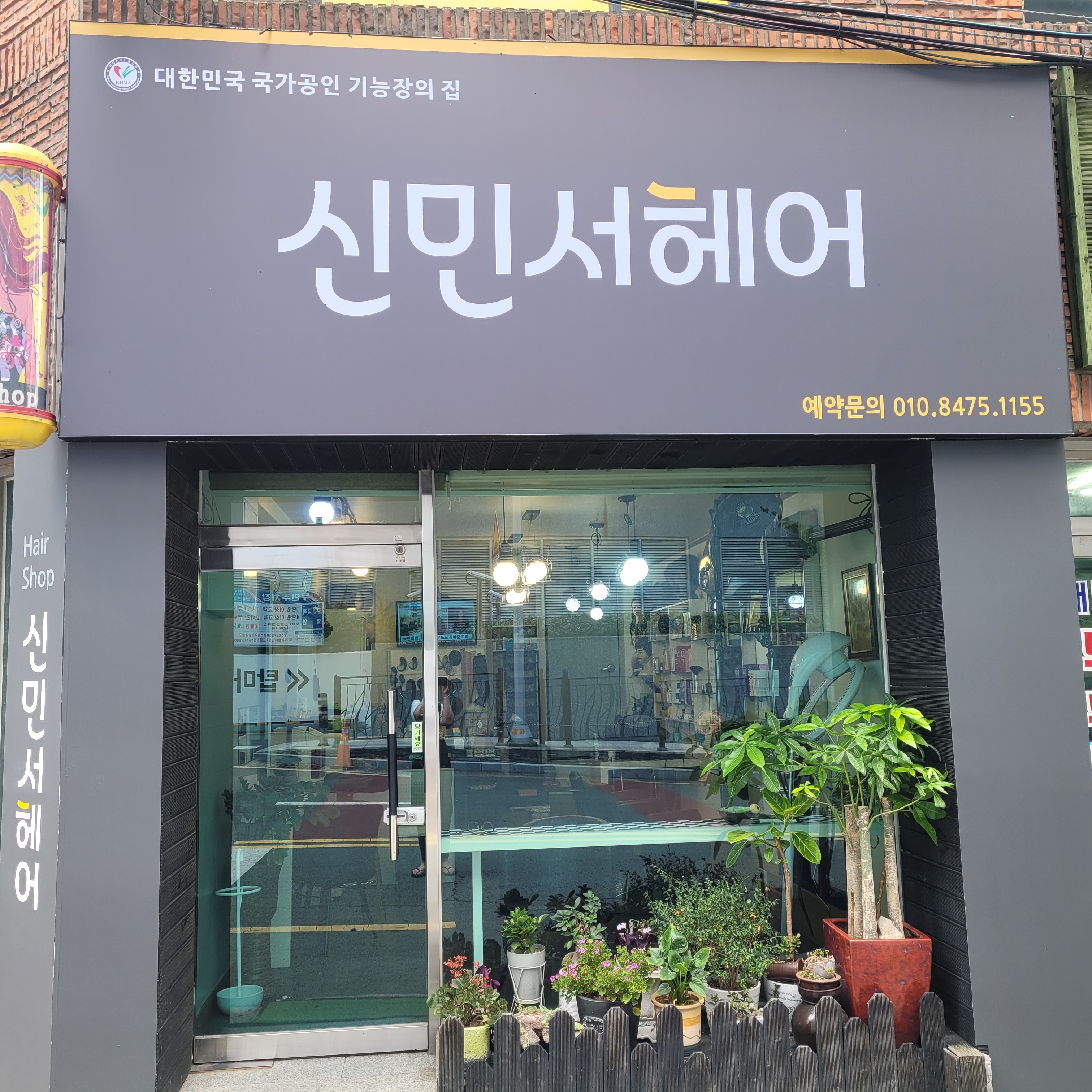 신민서헤어샵