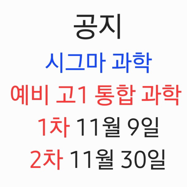 시그마수학과학학원
