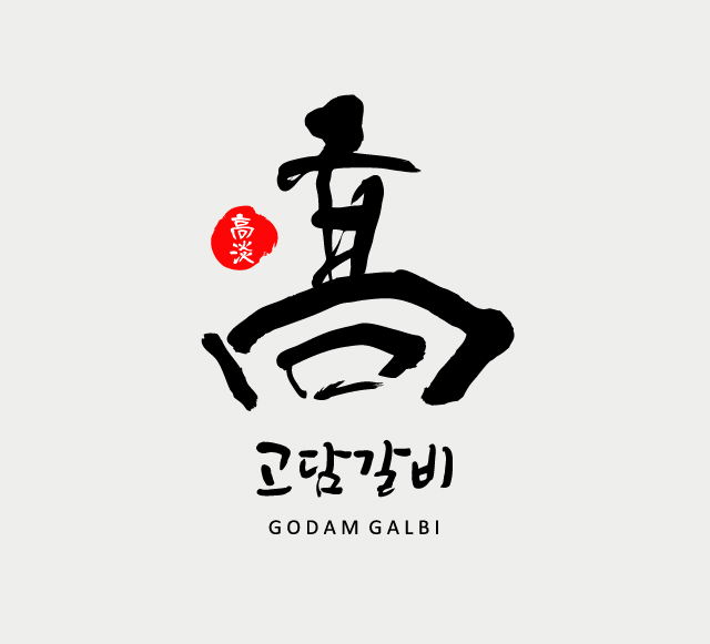 고담갈비