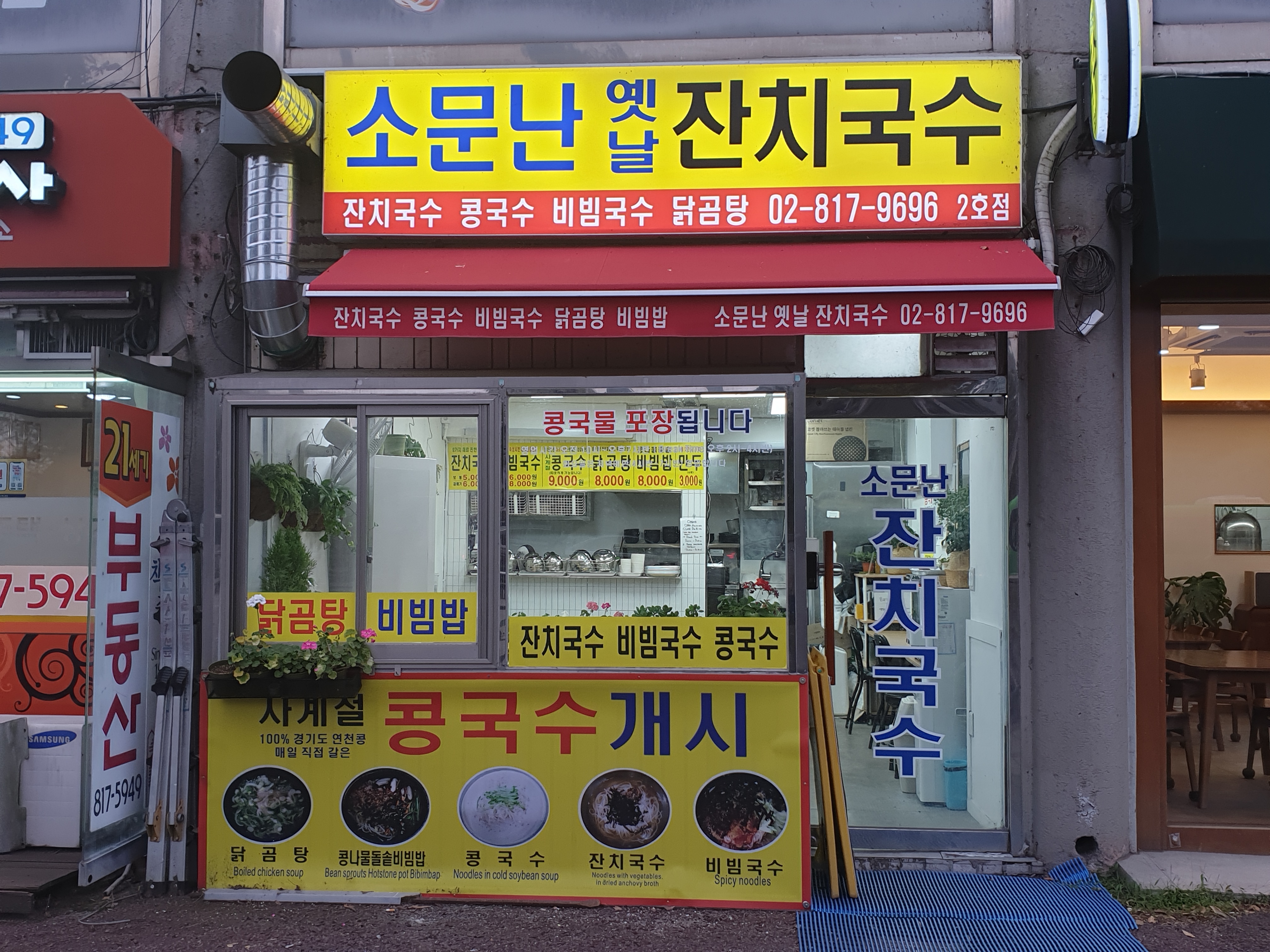 소문난옛날잔치국수