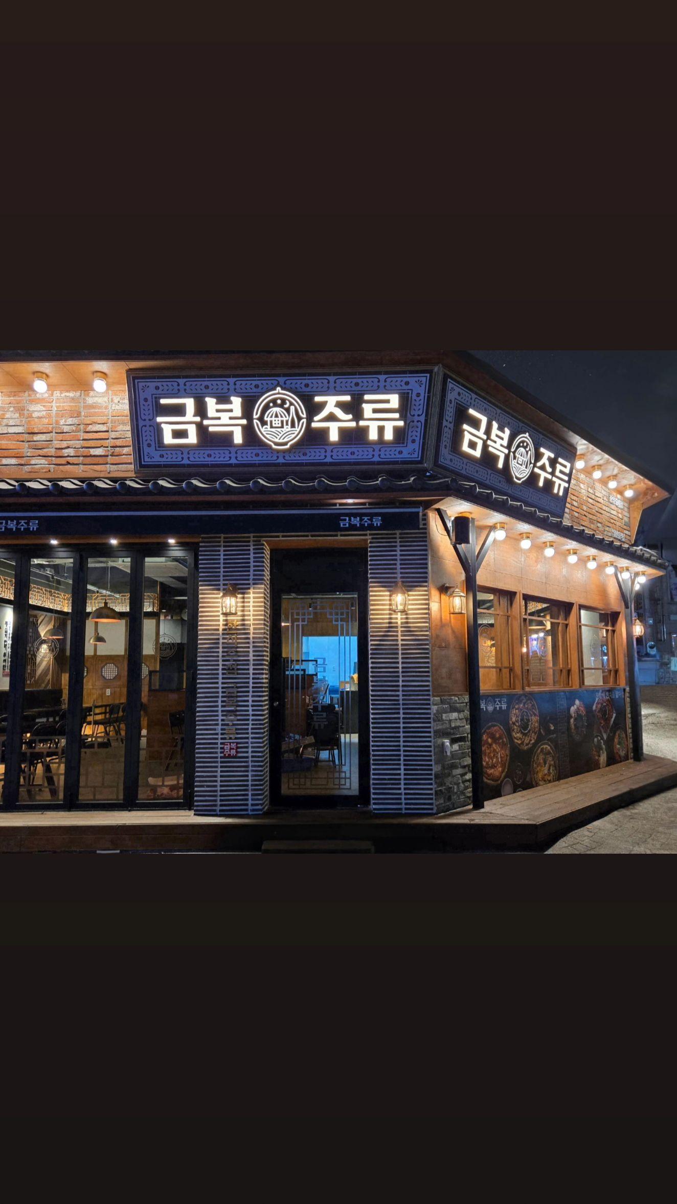 금복주류 광양중마점