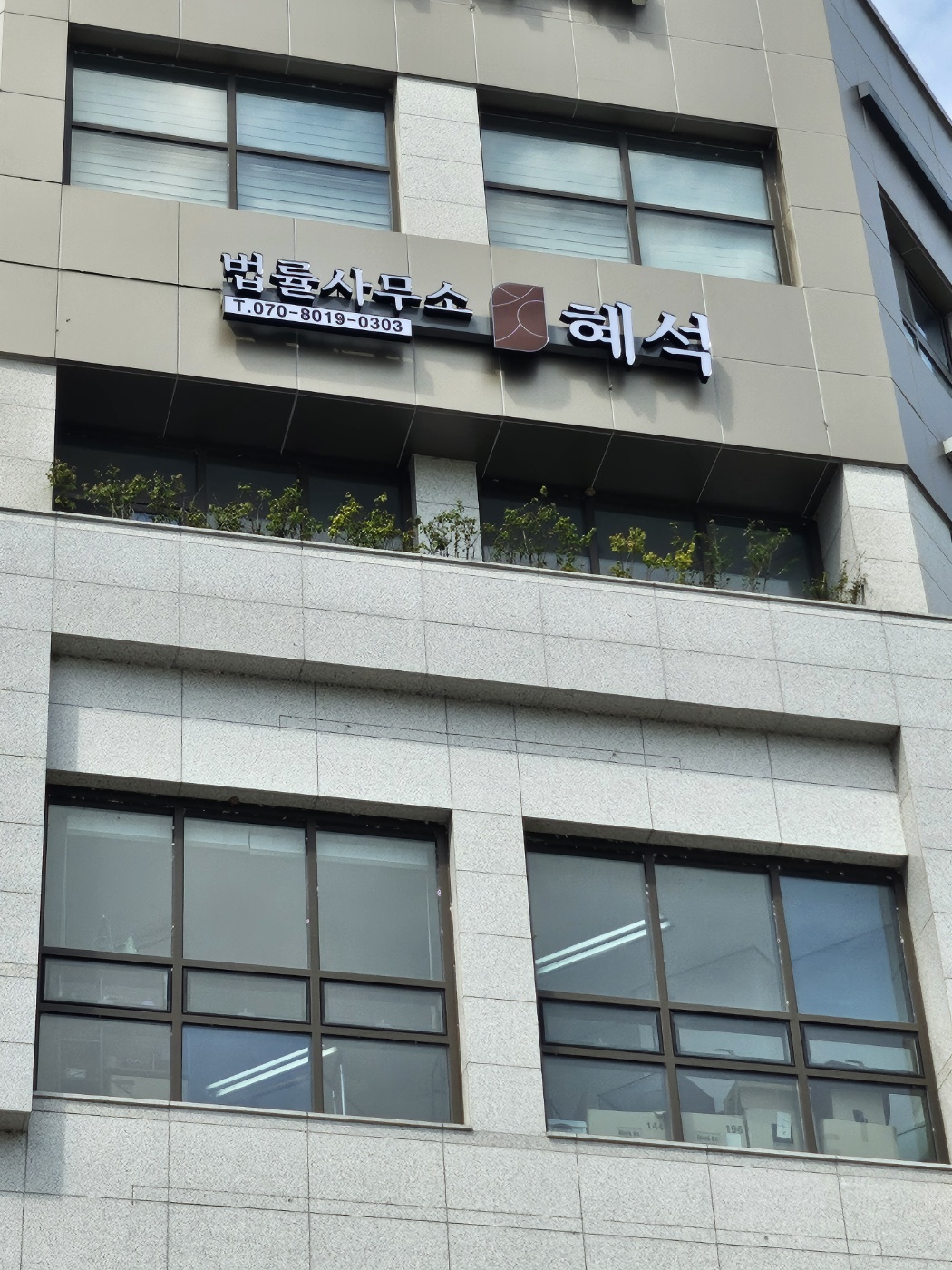 법률사무소 혜석
