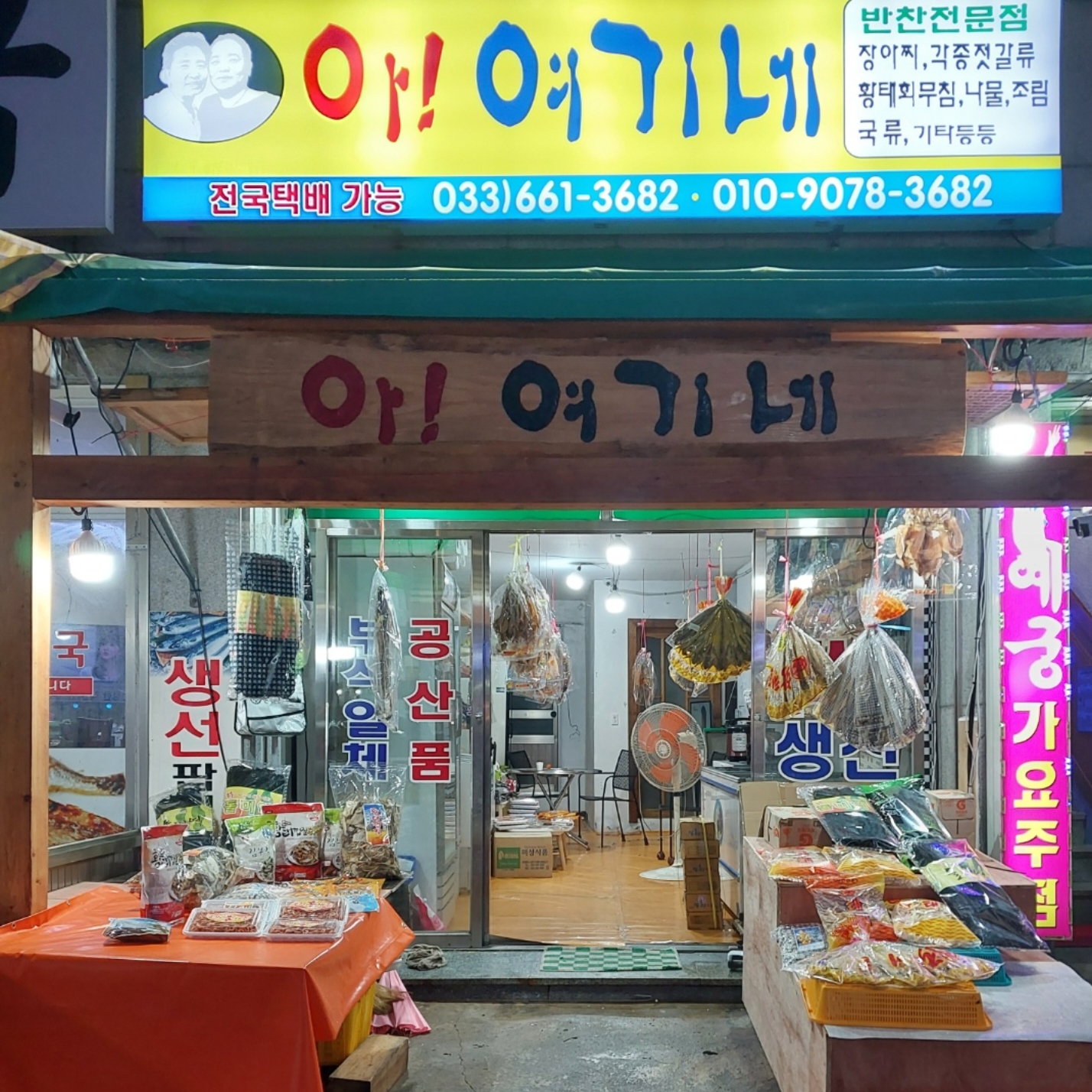 주문진아 여기네