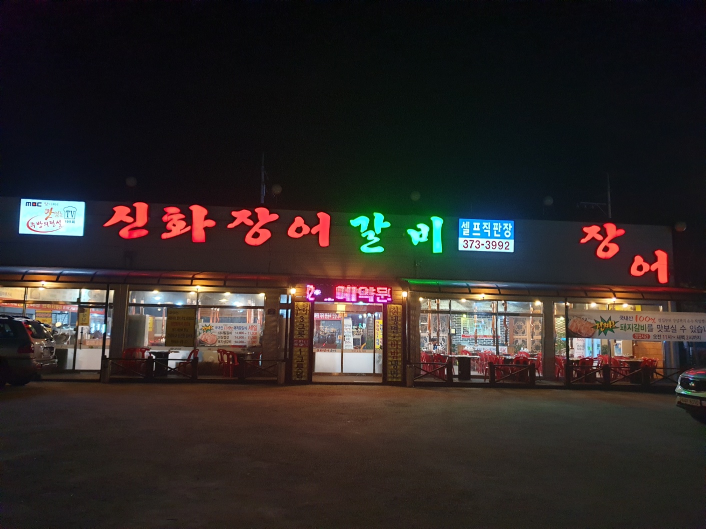 신화장어