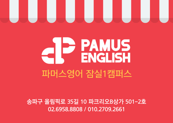 파머스영어 잠실1캠퍼스