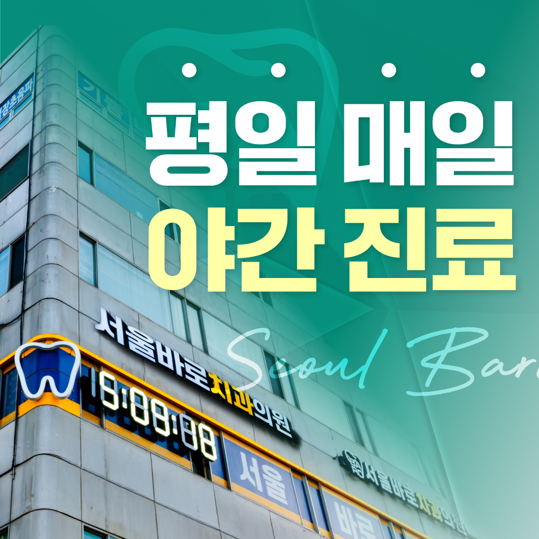 365서울바로치과의원 대표 이미지