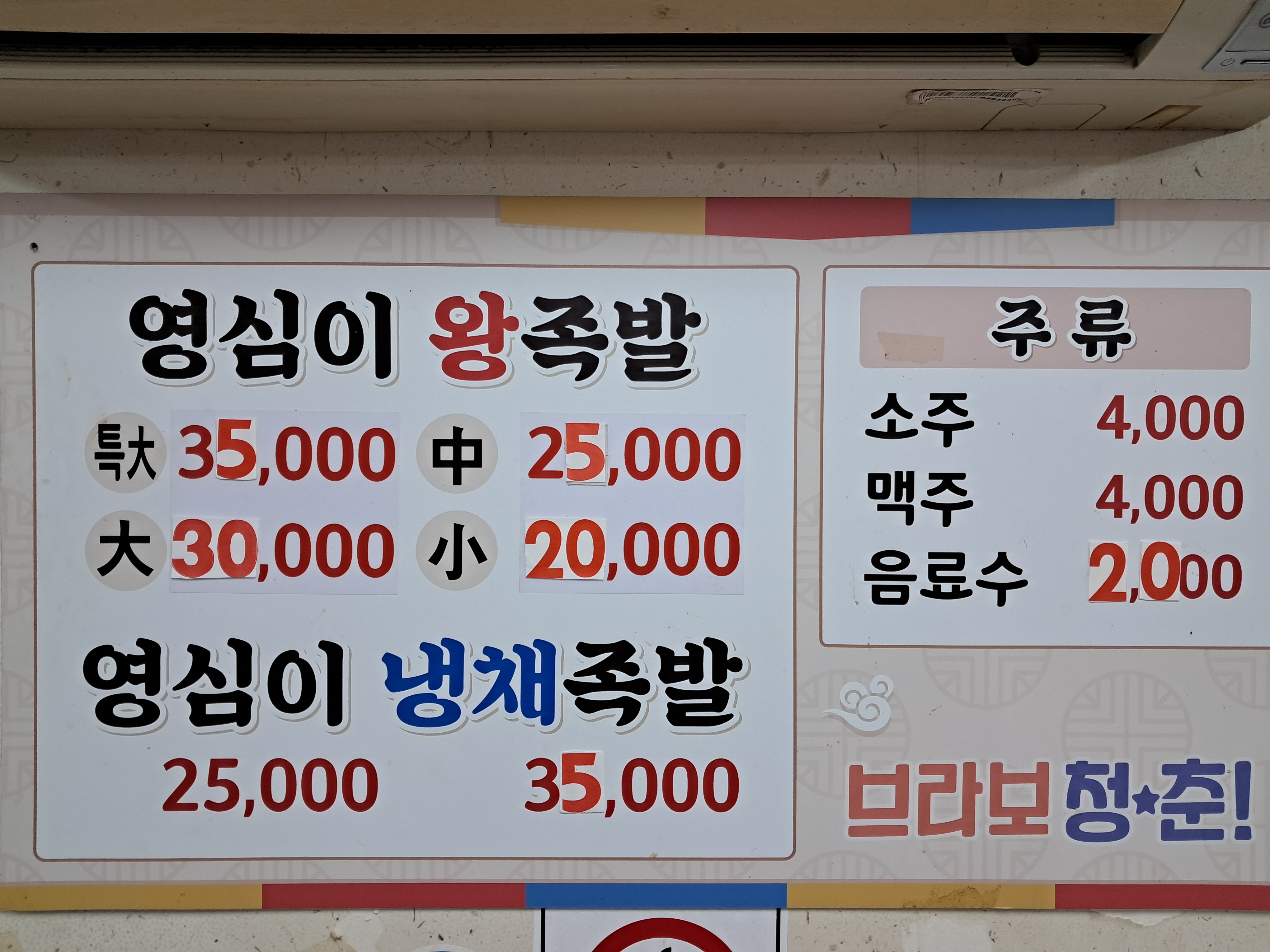 영심이왕족발 수정점