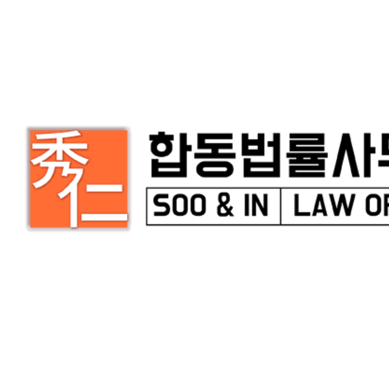 수앤인 합동법률사무소