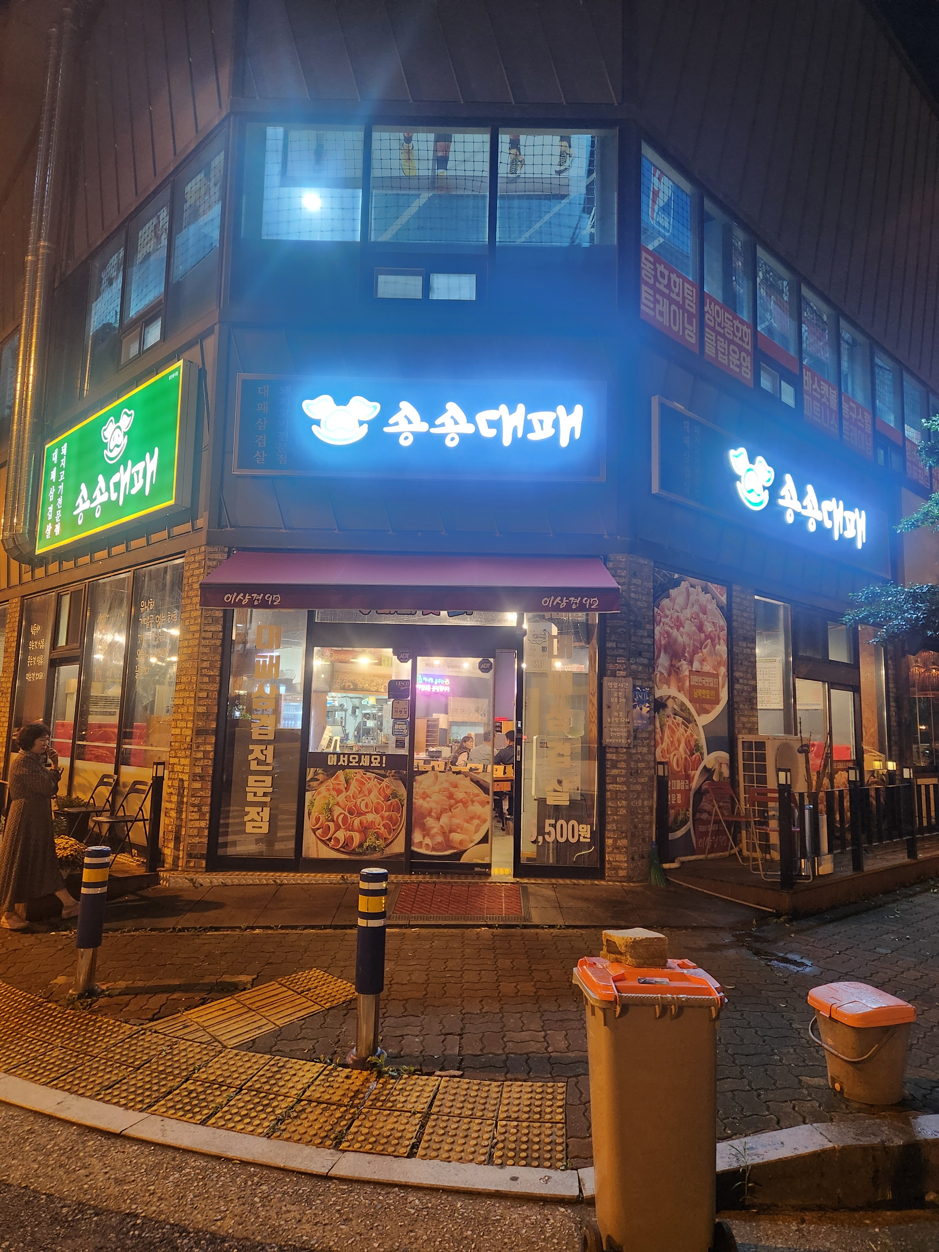 송송대패