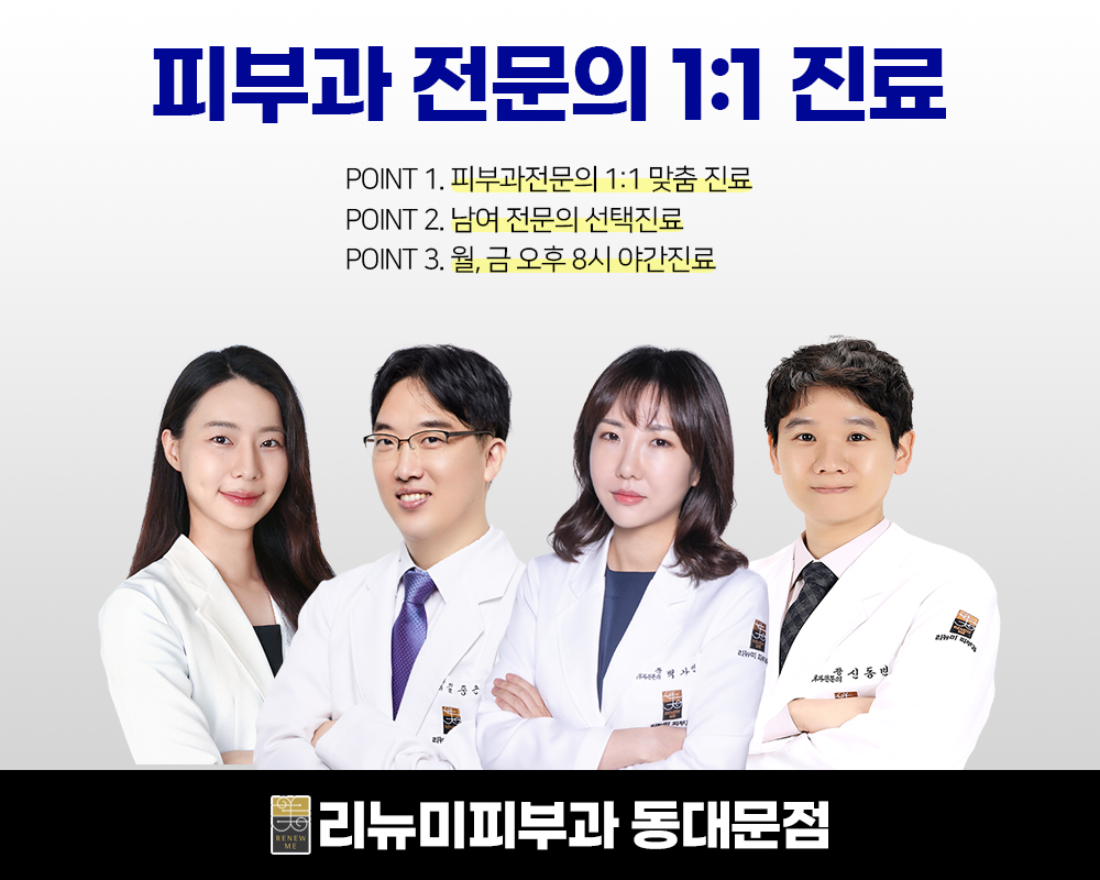 리뉴미피부과의원 동대문점