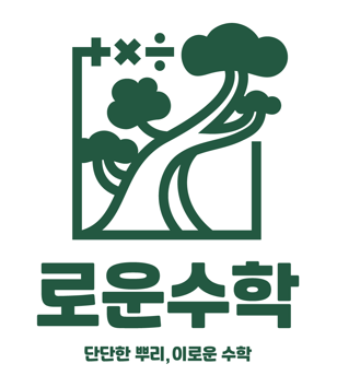 로운수학 교습소