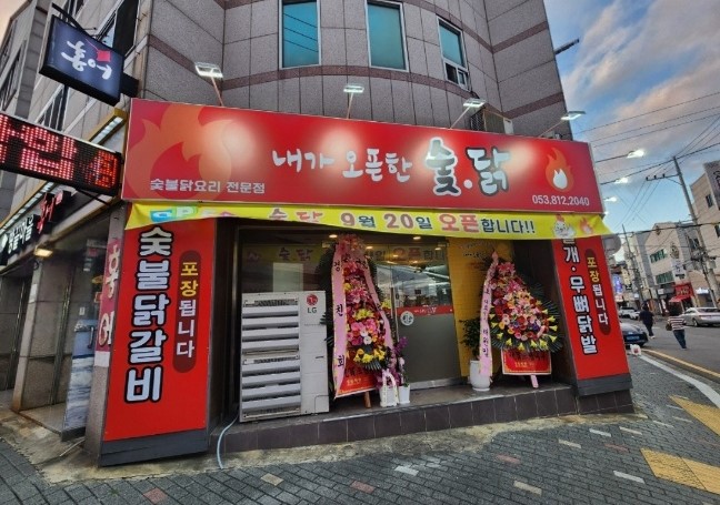 내가오픈한숯닭
