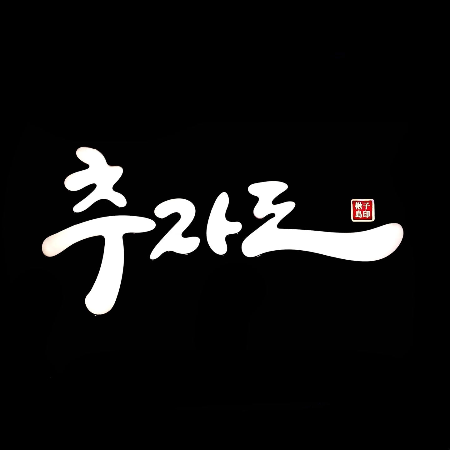 추자도