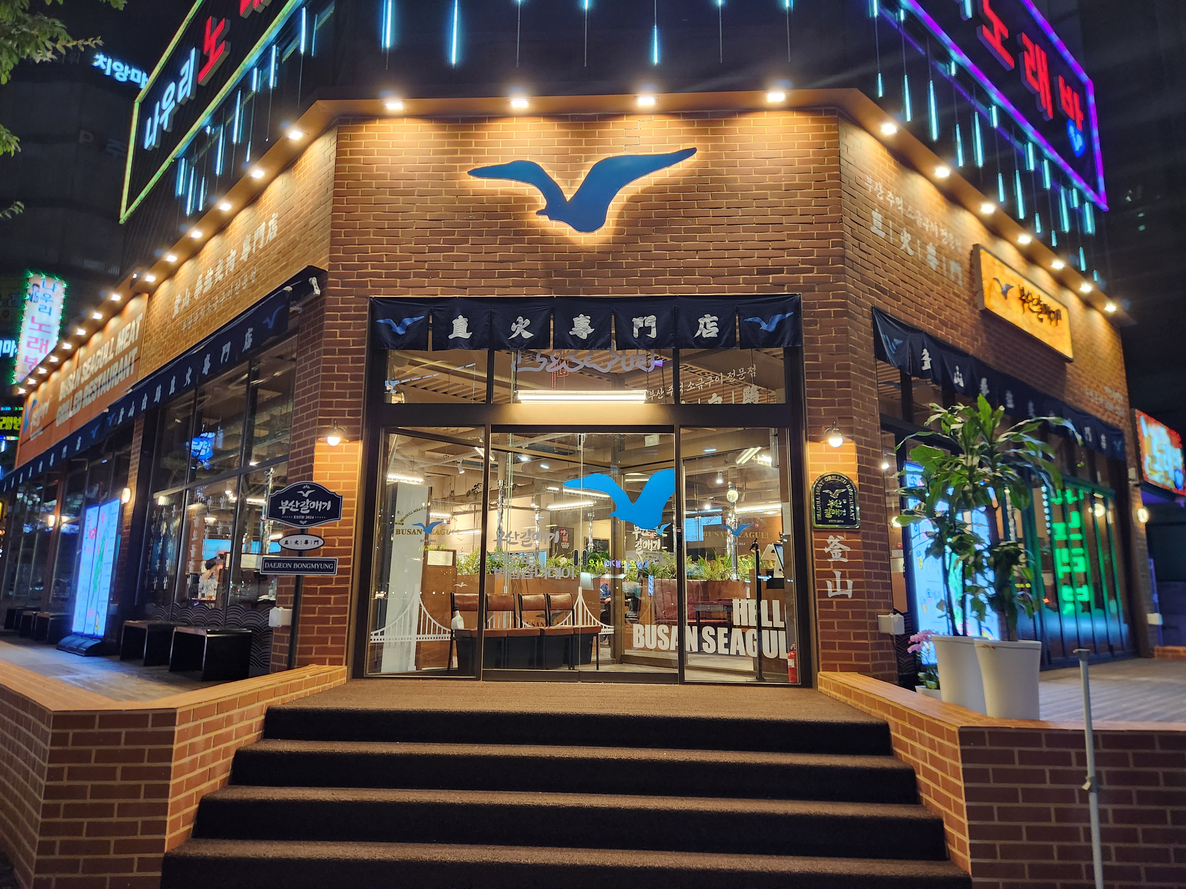 부산갈매기 대전봉명점