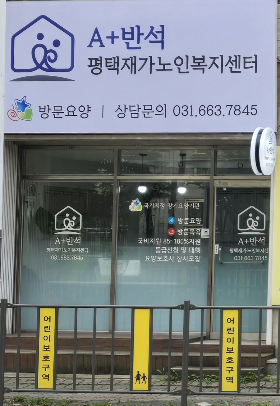 A+반석 평택재가노인복지센터