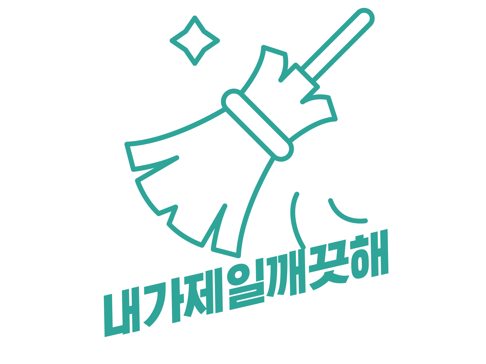 내가제일깨끗해