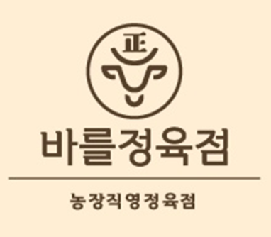 바를정육점