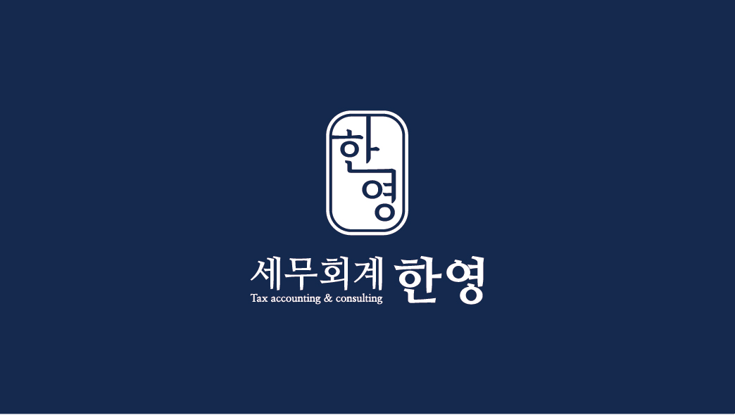 세무회계 한영 대표 이미지